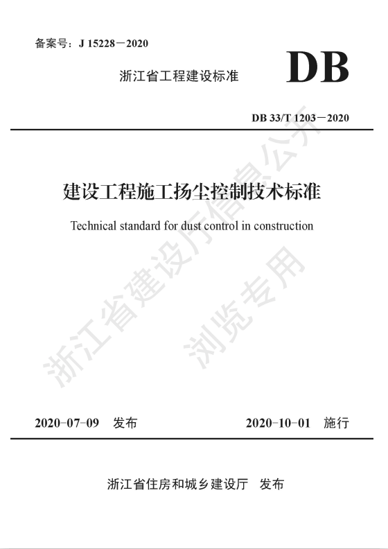 公司两项标准获批为浙江省工程建设标准并于日前发布